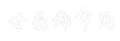 甘南都市网